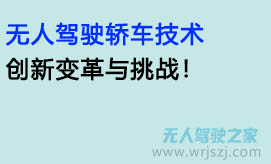 无人驾驶轿车技术:创新变革与挑战!