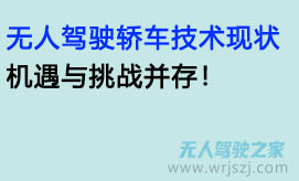 无人驾驶轿车技术现状:机遇与挑战并存!