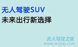 无人驾驶SUV,未来出行新选择