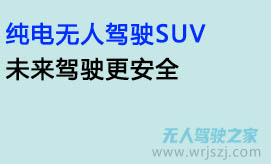纯电无人驾驶SUV,未来驾驶更安全