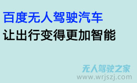 百度无人驾驶汽车,让出行变得更加智能