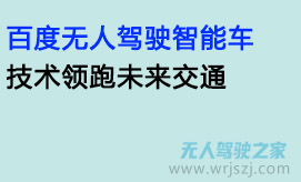 百度无人驾驶智能车,技术领跑未来交通