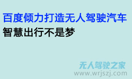 百度倾力打造无人驾驶汽车,智慧出行不是梦