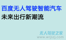 百度无人驾驶智能汽车,未来出行新潮流