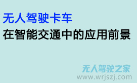 无人驾驶卡车在智能交通中的应用前景