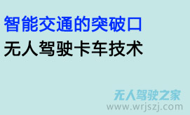 智能交通的突破口:无人驾驶卡车技术