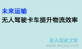 未来运输:无人驾驶卡车提升物流效率