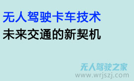 无人驾驶卡车技术:未来交通的新契机