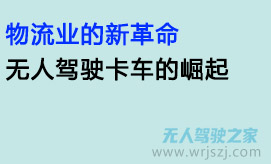 物流业的新革命:无人驾驶卡车的崛起