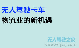 无人驾驶卡车:物流业的新机遇?