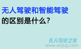 无人驾驶和智能驾驶的区别是什么?