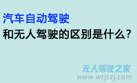 汽车自动驾驶和无人驾驶的区别是什么?