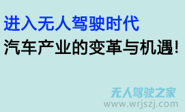 进入无人驾驶时代,汽车产业的变革与机遇!